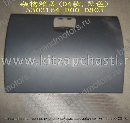 КРЫШКА ВЕЩЕВОГО ЯЩИКА Great Wall Safe НОВОГО ОБРАЗЦА 5303164-F00-0803